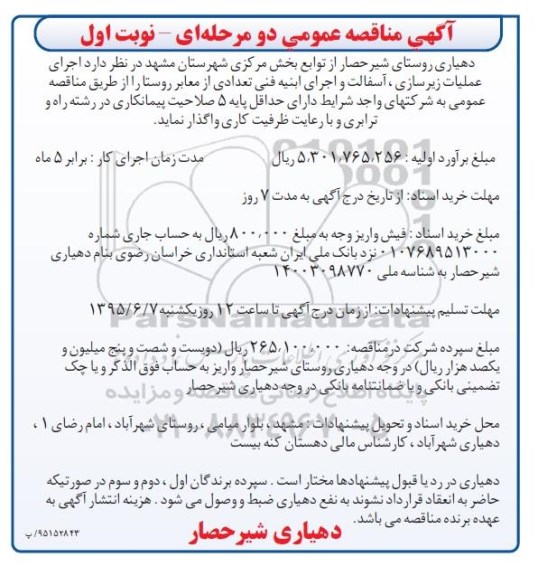 مناقصه اجرای عملیات زیرسازی , آسفالت و ...