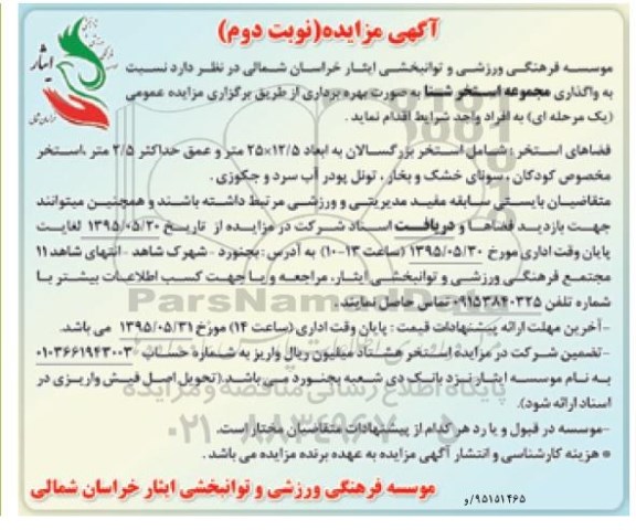 آگهی مزایده , مزایده واگذاری مجموعه استخر شنا - نوبت دوم