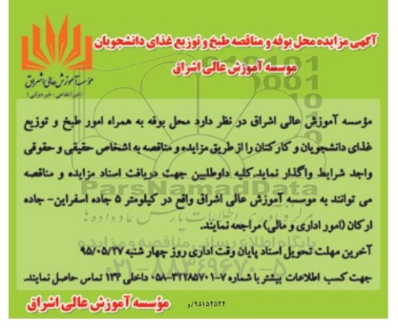 مناقصه طبخ و توزیع غذای دانشجویان
