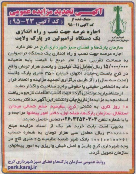 آگهی مزایده عمومی, تجدید مزایده اجاره عرصه جهت نصب و راه اندازی یک دستگاه ترامبولین در پارک ولایت