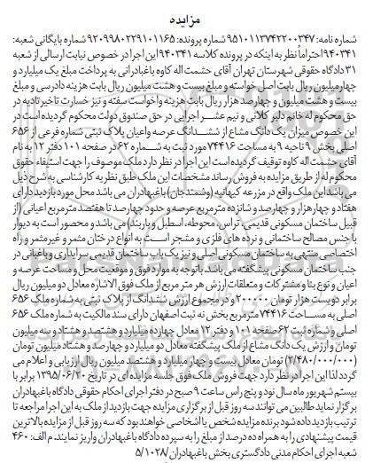 مزایده,مزایده میزان یک دانگ مشاع از ششدانگ پلاک ثبتی