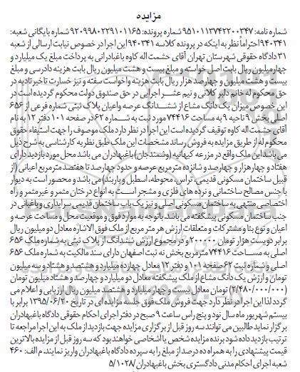 مزایده,مزایده میزان یک دانگ مشاع از ششدانگ پلاک ثبتی 