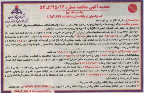 تجدید آگهی مناقصه یک مرحله ای,مناقصه واگذاری خدمات پشتیبانی بهره برداری نواحی غرب استان نوبت دوم