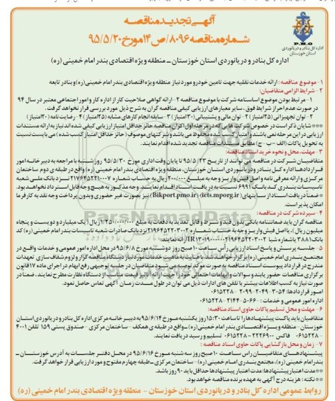 آگهی تجدید مناقصه ، تجدید مناقصه ارائه خدمات نقلیه جهت تامین خودرو مورد نیاز منطقه ویژه اقتصادی