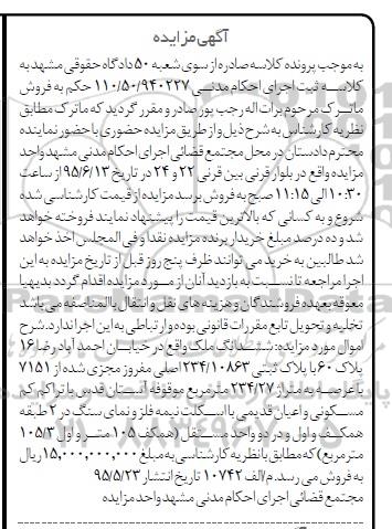 مزایده,مزایده ششدانگ ملک با متراژ 234/27متر