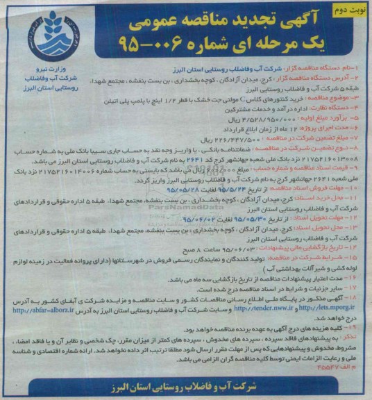 آگهی تجدید مناقصه عمومی یک مرحله ای ,مناقصه خرید کنتورهای کلاس C مولتی جت خشک نوبت دوم