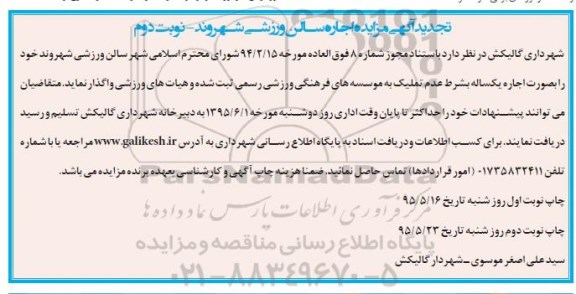 تجدید مزایده, تجدید مزایده اجاره سالن ورزشی شهروند- نوبت دوم