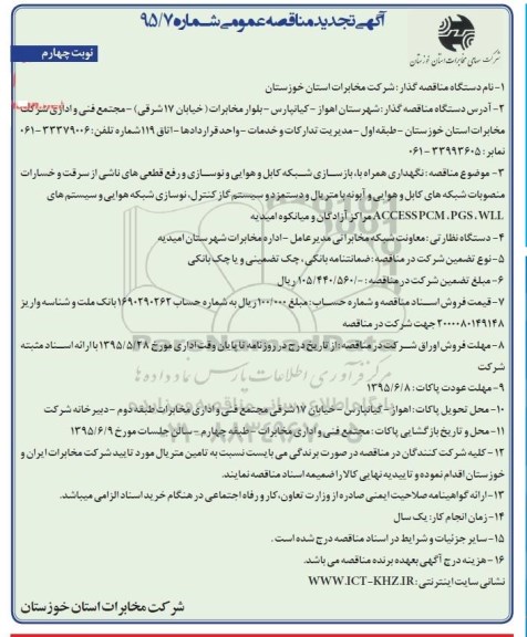 آگهی تجدید مناقصه عمومی, تجدید مناقصه نگهداری همراه با بازسازی شبکه کابل و هوایی و نوسازی و رفع قطعی های ناشی از سرقت....- نوبت چهارم