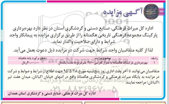 مزایده ، مزایده واگذاری بهره برداری پارکینگ مجموعه فرهنگی تاریخی هگمتانه