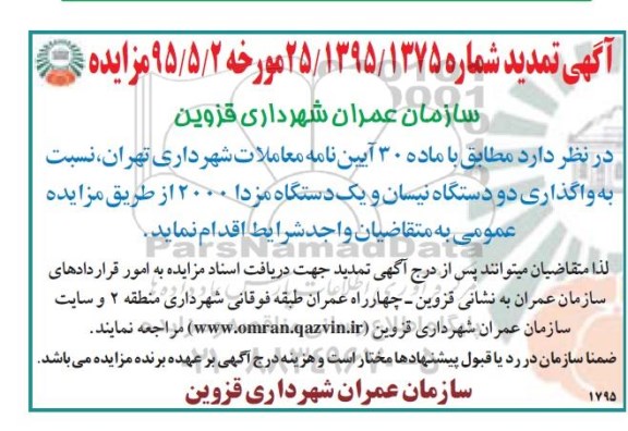 آگهی تمدید مزایده, مزایده واگذاری دو دستگاه نیسان و یک دستگاه مزدا - تمدید