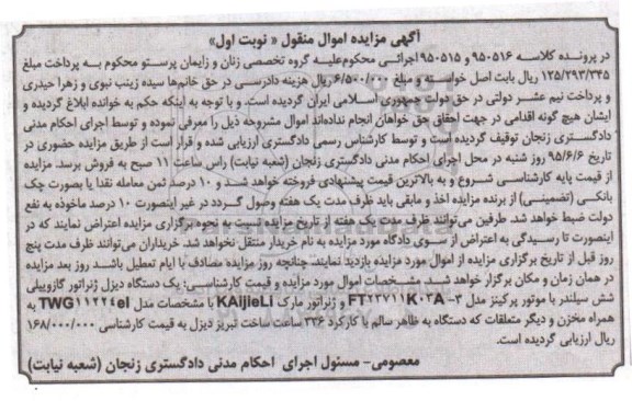 اگهی مزایده اموال منقول, مزایده فروش یک دستگاه دیزل ژنراتور گازوییلی و ...