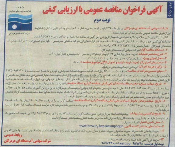 آگهی فراخوان مناقصه عمومی با ارزیابی کیفی , فراخوان خرید، حمل و باراندازی 22 کیلومتر لوله فولادی نوبت دوم