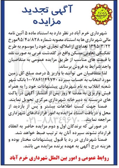مزایده,مزایده فروش تعدادی از املاک تجاری به صورت نقد تجدید
