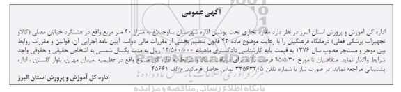 آگهی عمومی ،آگهی عمومی واگذاری مغازه تجاری تحت پوشش