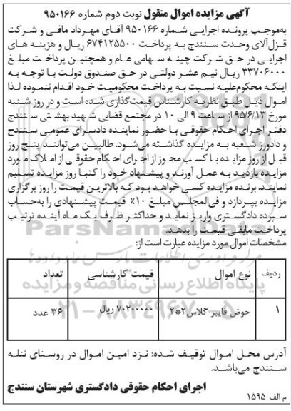 آگهی مزایده اموال منقول , مزایده فروش حوض فایبر گلاس 2*2- نوبت دوم