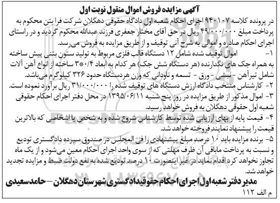 مزایده , مزایده 12 دستگاه قالب فلزی مربوط به تولید ستون بتنی پیش ساخته