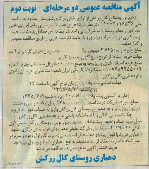 مناقصه, مناقصه اجرای عملیات زیرسازی و اجرای ابنیه فنی تعدادی از معابر روستا -نوبت دوم