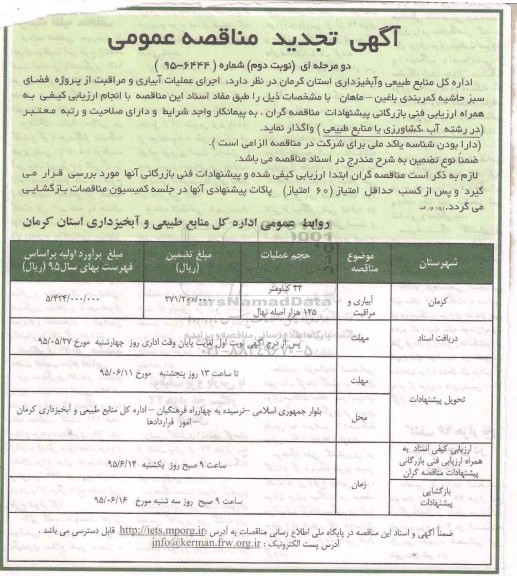 آگهی تجدید مناقصه عمومی دو مرحله ای,مناقصه اجرای عملیات آبیاری و مراقبت از پروژه فضای سبز - تجدید نوبت دوم