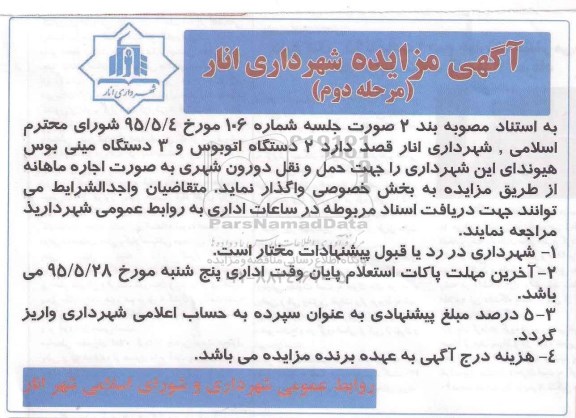 آگهی مزایده, مزایده واگذاری 2دستگاه اتوبوس و 3 دستگاه مینی بوس هیوندای-مرحله دوم