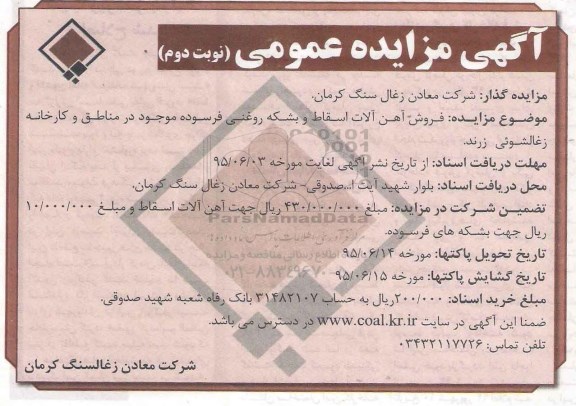 آگهی مزایده عمومی , مزایده فروش آهن آلات اسقاط و بشکه روغنی فرسوده - نوبت دوم