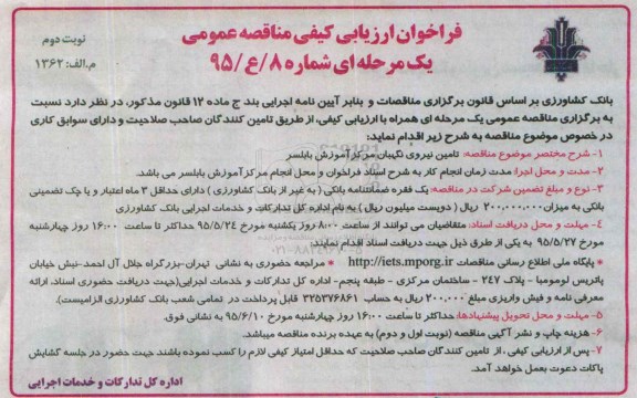 فراخوان ارزیابی کیفی مناقصه عمومی یک مرحله ای , فراخوان مناقصه تامین نیروی نگهبان مرکز آموزش بابلسر- نوبت دوم