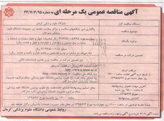 مناقصه, مناقصه واگذاری امور پایگاههای سلامت و مراکز سلامت جامعه زیرمجموعه دانشکده علوم پزشکی سیرجان