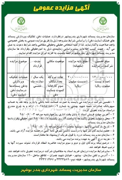 آگهی مزایده عمومی , مزایده عملیات دفن, تفکیک و پردازش پسماندهای خشک (سایت دفن)