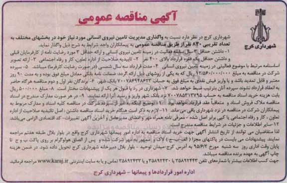 آگهی یک مرحله ای, مناقصه واگذاری مدیریت تامین نیروی انسانی