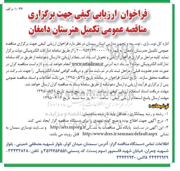 فراخوان ارزیابی کیفی,مناقصه تکمیل هنرستان