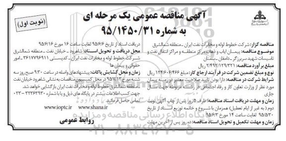 آگهی مناقصه عمومی, مناقصه پیمان ایاب و ذهاب مرکز منطقه و مراکز انتقال نفت و تاسیسات شهید برزگر ...95.05.23