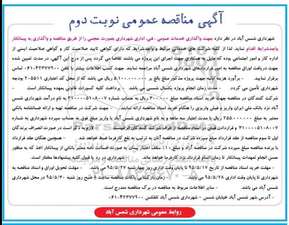 آگهی مناقصه عمومی،آگهی مناقصه عمومی واگذاری خدمات عمومی ، فنی ، اداری شهرداری نوبت دوم