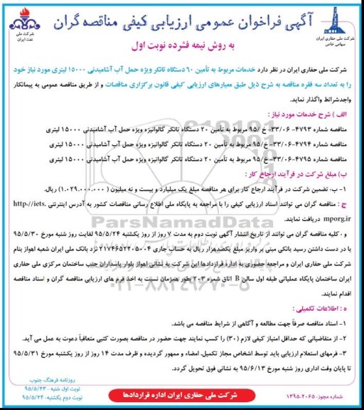 آگهی فراخوان عمومی ارزیابی کیفی مناقصه گران به روش نیمه فشرده , فراخوان تامین 60 دستگاه تانکر ویژه حمل آب آشامیدنی 15000 لیتری