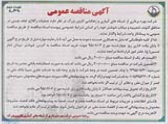 آگهی مناقصه عمومی , مناقصه عملیات رگلاژ و علف چینی در مناطق گتوند، شعیبیه و میاناب شوشتر نوبت دوم