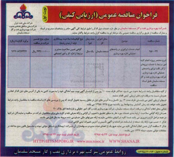 فراخوان مناقصه , فراخوان مناقصه انجام خدمات اپراتوری در واحدهای عملیاتی اداره بهره برداری