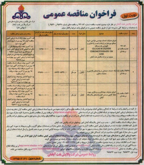 فراخوان مناقصه , فراخوان مناقصه اجرای عملیات خدمات مهندسی طراحی ، خرید مصالح مورد نیاز در ارتباط با نصب ، راه اندازی و نگهداری یک دستگاه GLCGAS&LIQUIDE