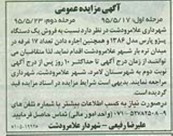 مزایده , مزایده فروش یک دستگاه پژو پارس نوبت دوم