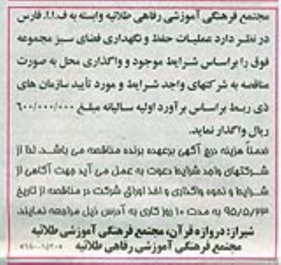 آگهی مناقصه واگذاری عملیات حفظ و نگهداری فضای سبز