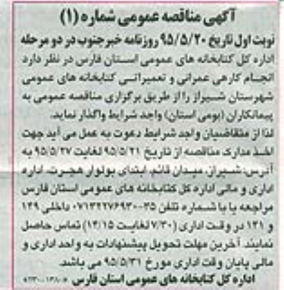 آگهی مناقصه عمومی , آگهی مناقصه عمومی انجام کارهای عمرانی و تعمیراتی کتابخانه های عمومی شهرستان