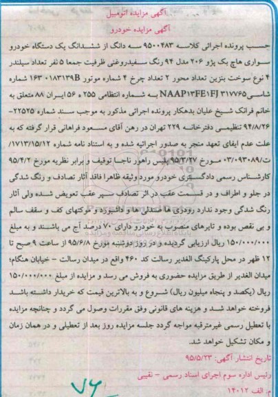 مزایده,مزایده سه دانگ از ششدانگ یک دستگاه خودرو سواری هاچ بک پژو 206