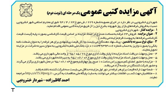 آگهی مزایده کتبی عمومی یک مرحله ای ,مزایده فروش 23 غرفه