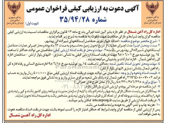 فراخوان عمومی , فراخوان عمومی احداث دیوار حریم حدفاصل ایستگاه های شیرگاه الی بهشهر