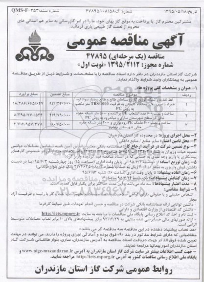 آگهی مناقصه , فراخوان خط تغذیه و شبکه توزیع گاز ، ساخت و نصب 600 عدد انشعاب PE و ...