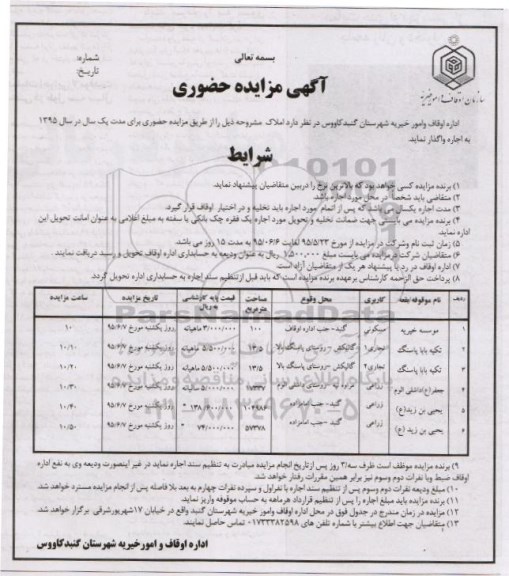مزایده واگذاری املاک