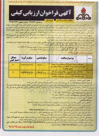 آگهی مناقصه , فراخوان خط تغذیه و شبکه توزیع گاز و...