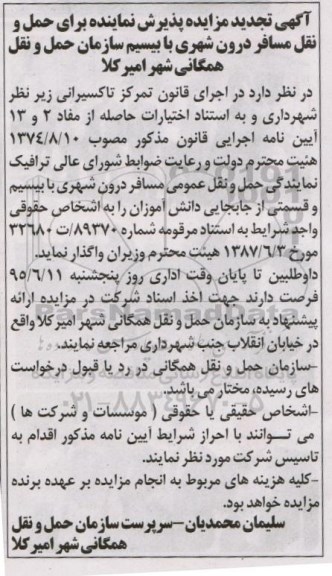 آگهی تجدید مزایده , تجدید مزایده پذیرش نماینده برای حمل و نقل مسافر درون شهری با بیسیم
