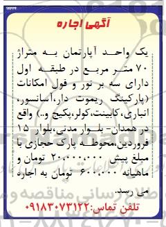 مزایده ,مزایده اجاره یک واحد آپارتمان به متراژ 70 متر مربع مزایده