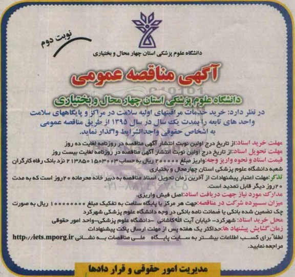 آگهی مناقصه عمومی, مناقصه خرید خدمات مراقبتهای اولیه- نوبت دوم