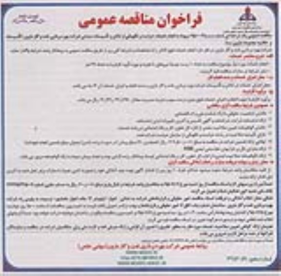فراخوان مناقصه عمومی , فراخوان مناقصه عمومی انجام خدمات حراست و نگهباین از اماکن و تاسیسات صنعتی