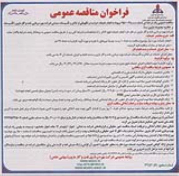 فراخوان مناقصه عمومی , فراخوان مناقصه عمومی انجام خدمات حراست و نگهباین از اماکن و تاسیسات صنعتی 