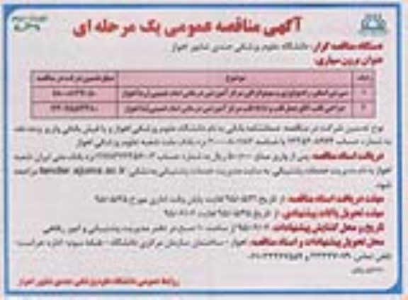 آگهی مناقصه عمومی یک مرحله ای , مناقصه برون سپاری سی تی اسکن ، رادیوگرافی و سونوگرافی مرکز آموزشی درمانی امام خمینی اهواز.. نوبت دوم